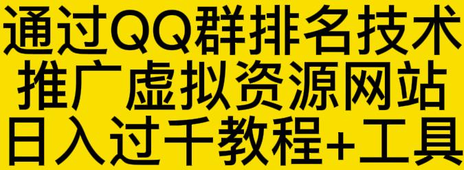 通过QQ群排名技术推广虚拟资源网站日入过千教程+工具-灵动共创