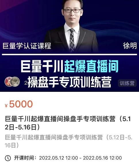 徐明·巨量千川起爆直播间操盘手，巨量千川投放策略，实现快速起号和直播间高投产-灵动共创
