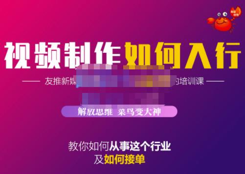 蟹老板·视频制作如何入行，教你如何从事这个行业以及如何接单-灵动共创