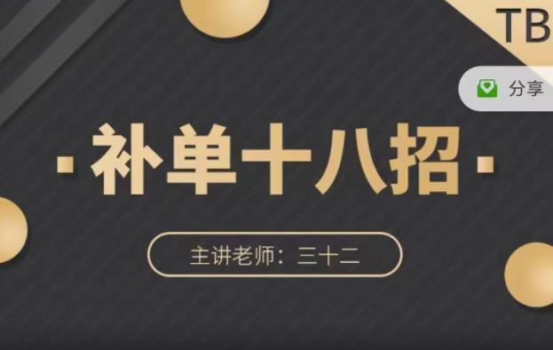 数据蛇·淘宝补单十八招，招招落地实操，简单实用易学-灵动共创