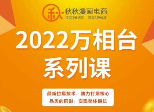 秋秋漫画电商2022万相台系列课，最新拉爆技术，助力打爆核心品类的同时，实现整体增长-灵动共创