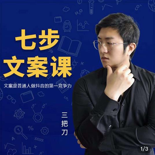 三把刀·七步文案课：文案是普通人做短视频的第一竞争力，如何写出划不走的文案-灵动共创