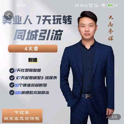 大志参谋-美业人7天玩转同城引流，分享10年美业实体新媒体运营思维-灵动共创