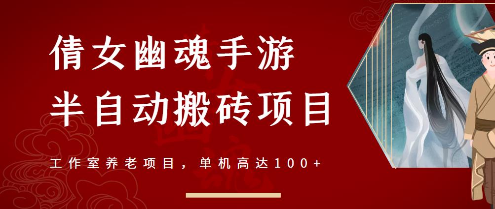 倩女幽魂手游半自动搬砖，工作室养老项目，单机高达100+【详细教程+一对一指导】-灵动共创
