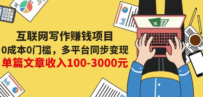 互联网写作赚钱项目：0成本0门槛，多平台同步变现，单篇文章收入100-3000元-灵动共创