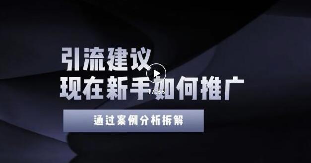 2022年新手如何精准引流？给你4点实操建议让你学会正确引流（附案例）-灵动共创
