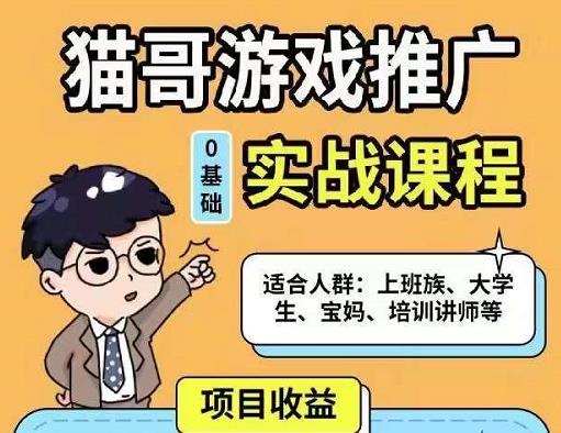 猫哥·游戏推广实战课程，单视频收益达6位数，从0到1成为优质游戏达人-灵动共创