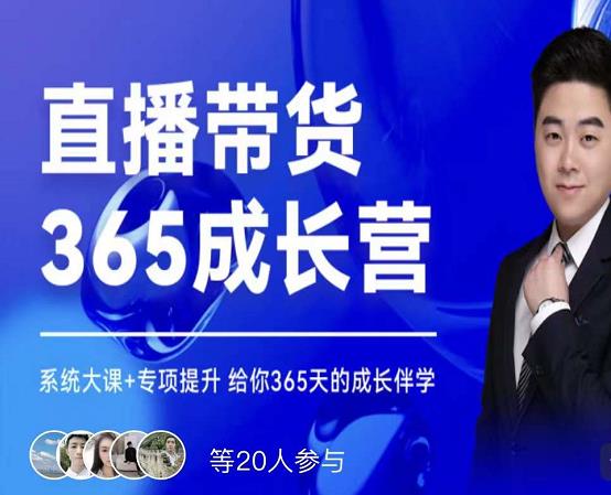 诸葛老王·直播带货365成长营，系统大课+专项提升，给你365天的成长伴学-灵动共创