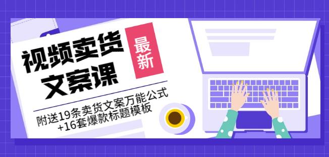 《视频卖货文案课》附送19条卖货文案万能公式+16套爆款标题模板-灵动共创