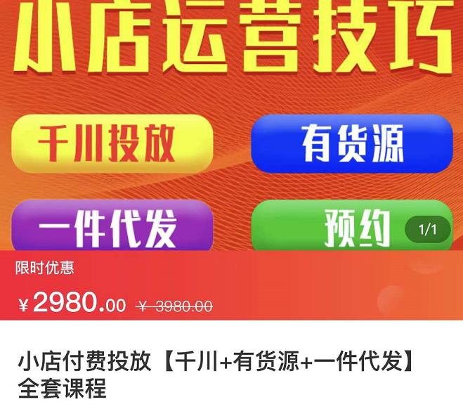 七巷社·小店付费投放【千川+有资源+一件代发】全套课程，从0到千级跨步的全部流程-灵动共创