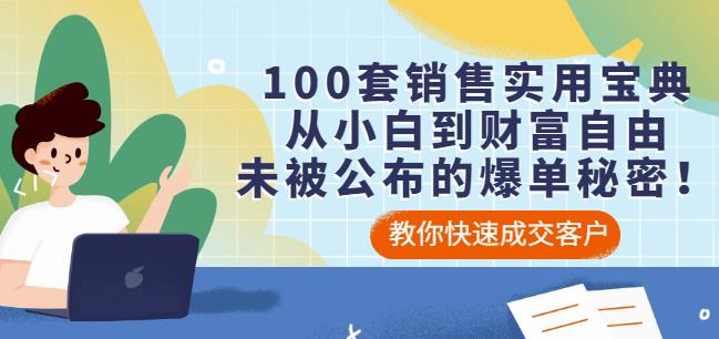 100套销售实用宝典：从小白到财富自由，未被公布的爆单秘密！-灵动共创