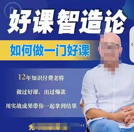 好课智造论-如何做一门好课，从做课到知识IP的全盘实操-灵动共创
