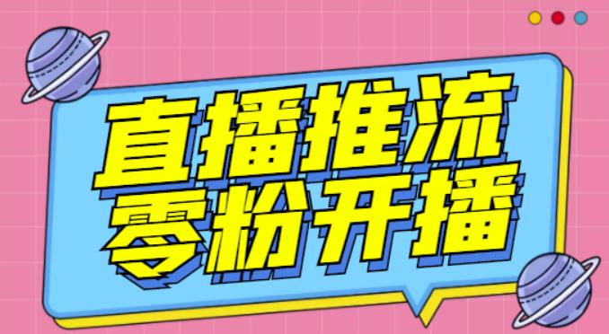【推流脚本】抖音0粉开播软件/魔豆多平台直播推流助手V3.71高级永久版-灵动共创