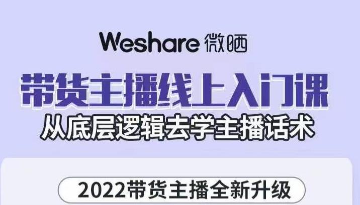 大木子·带货主播线上入门课，从底层逻辑去学主播话术-灵动共创