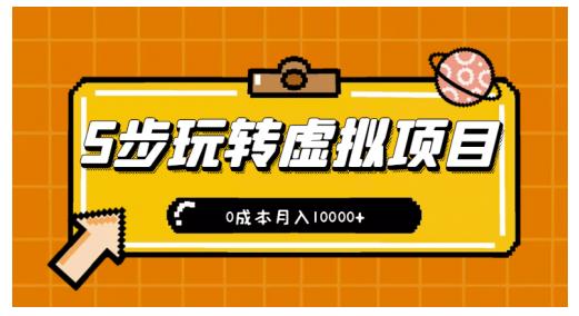 新手小白只需5步，即可玩转虚拟项目，0成本月入10000+【视频课程】-灵动共创
