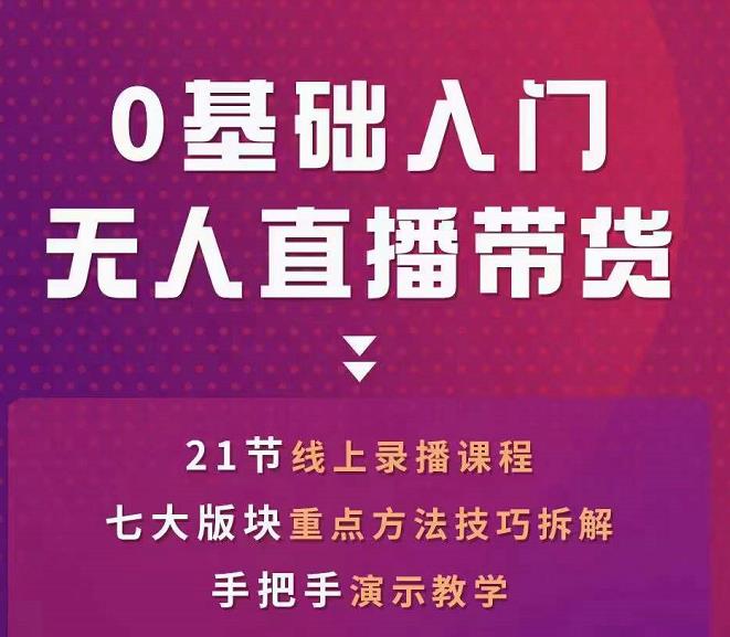 网红叫兽-抖音无人直播带货，一个人就可以搞定的直播带货实战课-灵动共创