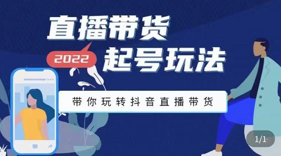 九亩地-直播带货起号玩法，带你玩转抖音直播带货-灵动共创