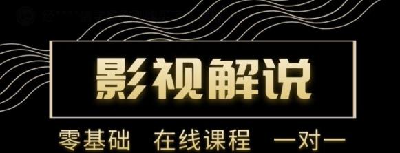 野草追剧:影视解说陪跑训练营，从新手进阶到成熟自媒体达人 价值699元-灵动共创