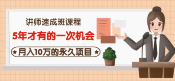 牛哥·互联网讲师速成班，5年才有的一次机会，月入10万的永久项目-灵动共创