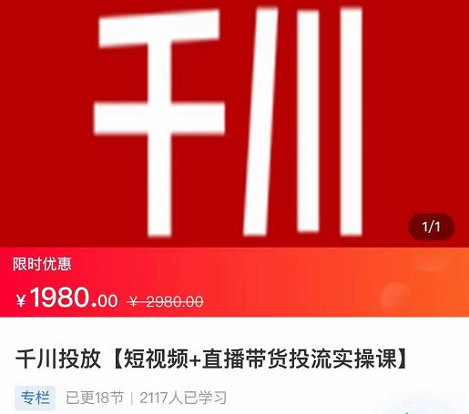 2022【七巷社】千川投放短视频+直播带货投流实操课，快速上手投流！-灵动共创