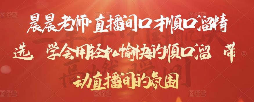 晨晨老师·直播间口才顺口溜精选，学会用轻松愉快的顺口溜，带动直播间的氛围-灵动共创