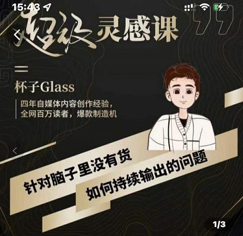 杯子·超级灵感课，解决帽子里没有货，如何持续输出的问题-灵动共创
