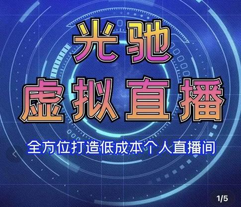 专业绿幕虚拟直播间的搭建和运用，全方位讲解低成本打造个人直播间（视频课程+教学实操）-灵动共创