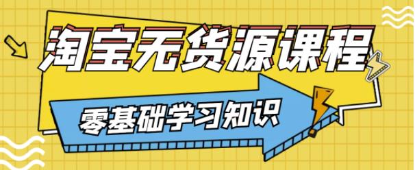 兽爷解惑·淘宝无货源课程，有手就行，只要认字，小学生也可以学会-灵动共创