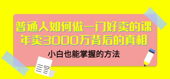 当猩品牌合伙人·普通人如何做一门好卖的课：年卖3000万背后的真相，小白也能掌握的方法！-灵动共创