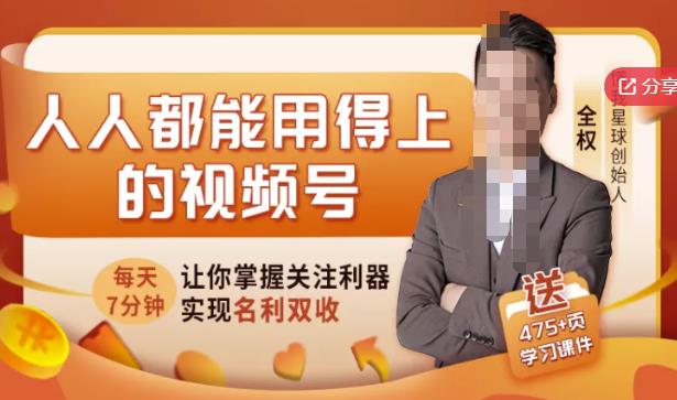 人人都能用得上的视频号全攻略，每天7分钟，抓住红利赚大钱！-灵动共创