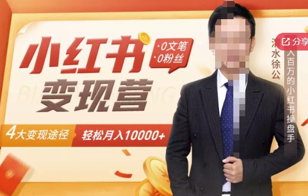 【小红书变现】0文笔0粉丝，4大变现途径带你玩赚小红书，轻松月赚10000+！-灵动共创