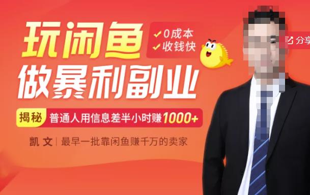【闲鱼无货源赚钱】一部手机开启闲鱼副业，0成本用信息差日赚1000+-灵动共创