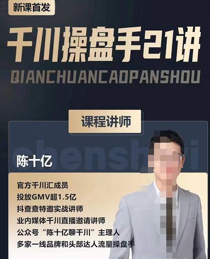 陈十亿·千川操盘手21讲，从千川策略大思路到小细节，全盘拆解-灵动共创