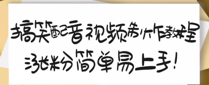 搞笑配音视频制作教程，大流量领域，简单易上手，亲测10天2万粉丝-灵动共创