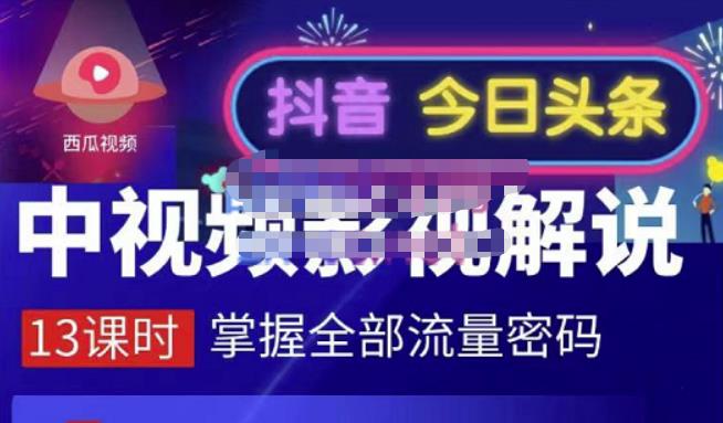 嚴如意·中视频影视解说—掌握流量密码，自媒体运营创收，批量运营账号-灵动共创