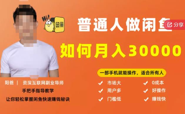 【月入30000+的闲鱼副业模式】，一部手机就能操作，适合所有想赚钱的人-灵动共创