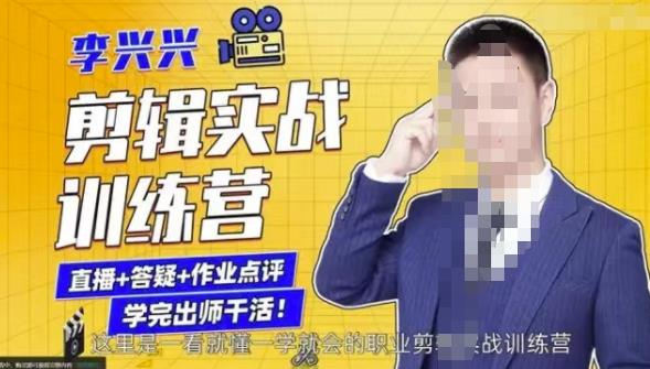 李兴兴剪辑实战训练营，带你从零基础成长为剪辑师-灵动共创