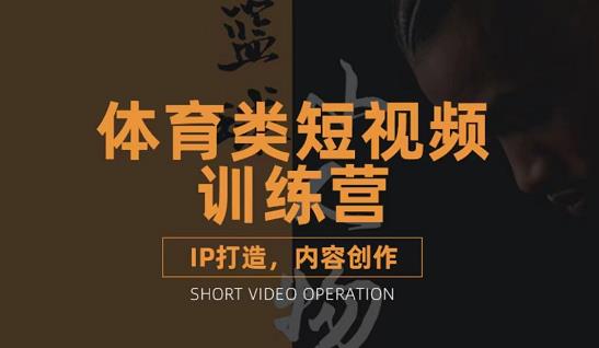 篮球小人物·体育类短视频教学课程，篮球解说账号的IP打造方法和内容创作课-灵动共创