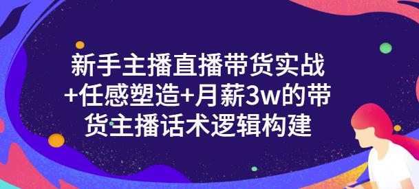 一群宝宝·新手主播直播带货实战+信任感塑造+月薪3w的带货主播话术逻辑构建-灵动共创