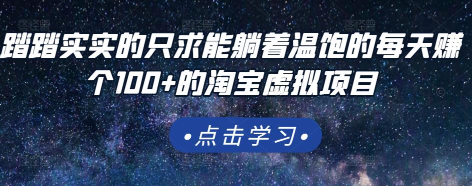 踏踏实实的只求能躺着温饱的每天赚个100+的淘宝虚拟项目，适合新手-灵动共创