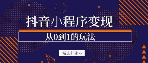 商梦网校-抖音小程序一个能日入300+的副业项目，变现、起号、素材、剪辑-灵动共创