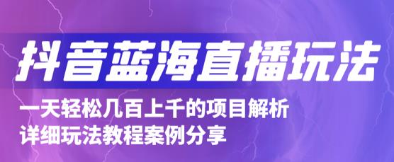 抖音最新蓝海直播玩法，3分钟赚30元，一天轻松1000+，只要你去直播就行【详细玩法教程】-灵动共创