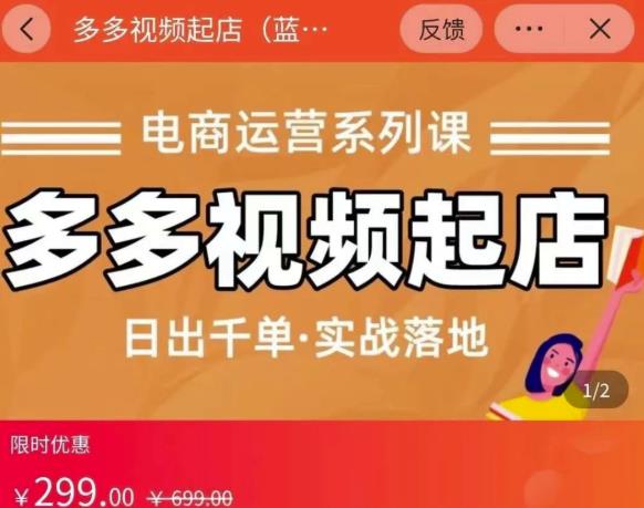 小乔-多多视频起店蓝海项目：日出千单实战落地（价值299元）-灵动共创