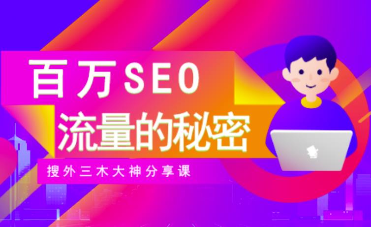 SEO实操培训：玩转百万SEO流量，助力站长快速提升流量（搜外三木大神分享课）-灵动共创