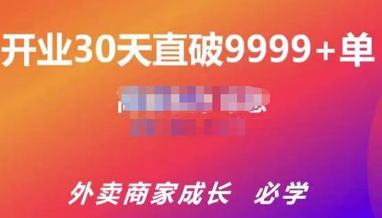 帝恩·外卖运营爆单课程（新店爆9999+，老店盘活），开业30天直破9999+单-灵动共创