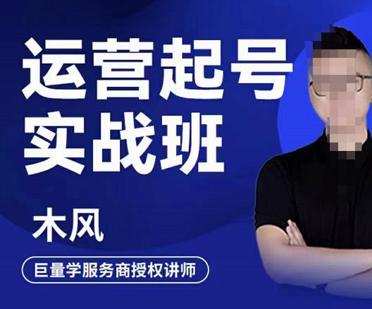 木风·直播运营起号实战班，6天学会抖音直播起号，引爆直播间-灵动共创