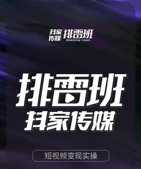 排雷班-短视频带货落地实操课，跟着有结果的人做出有结果的事-灵动共创