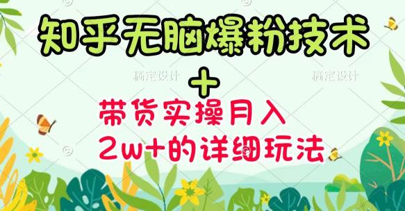 商梦网校-《知乎无脑爆粉技术》+图文带货月入2W+的玩法送素材-灵动共创