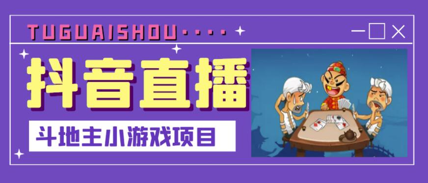抖音斗地主小游戏直播项目，无需露脸，适合新手主播就可以直播-灵动共创