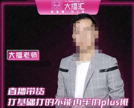 大播·直播带货打基础打得不能在牢的Plus课，深度解析抖音底层逻辑和体系化运营思路-灵动共创